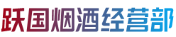 肇庆市端州烟酒回收:茅台酒,老酒,洋酒,虫草,烟酒,肇庆市端州跃国烟酒经营部