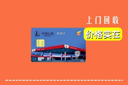 肇庆市端州回收加油卡