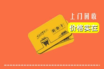 肇庆市端州回收购物卡